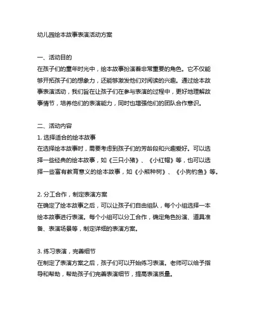 幼儿园绘本故事表演活动方案
