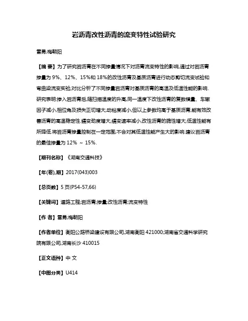 岩沥青改性沥青的流变特性试验研究