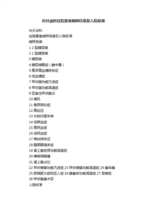 内分泌科住院患者病种目录及入院标准