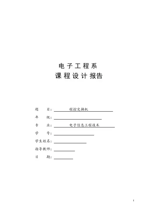 程控交换机课程设计(DOC)