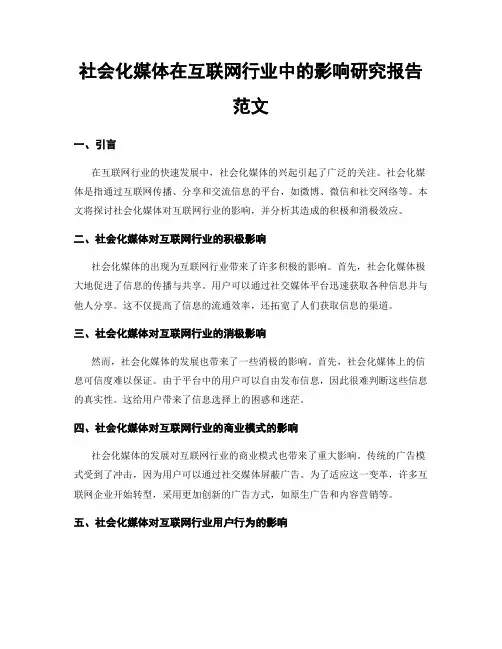 社会化媒体在互联网行业中的影响研究报告范文
