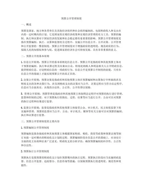 预算公开管理制度