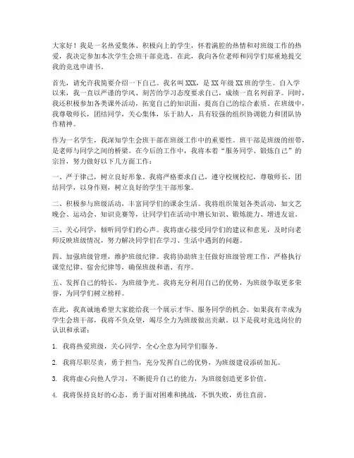 竞选学生会班干部申请书