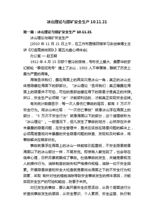 冰山理论与煤矿安全生产10.11.21