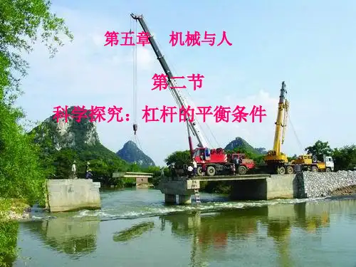 北京课改版-物理-八年级全一册-《杠杆平衡条件》名校课件