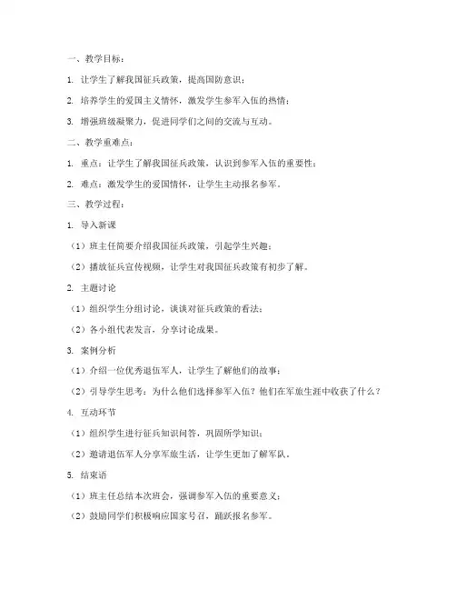 征兵宣传大学班会教案反思