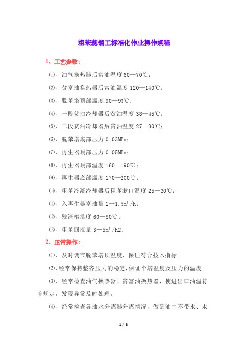 粗苯蒸馏工标准化作业操作规程