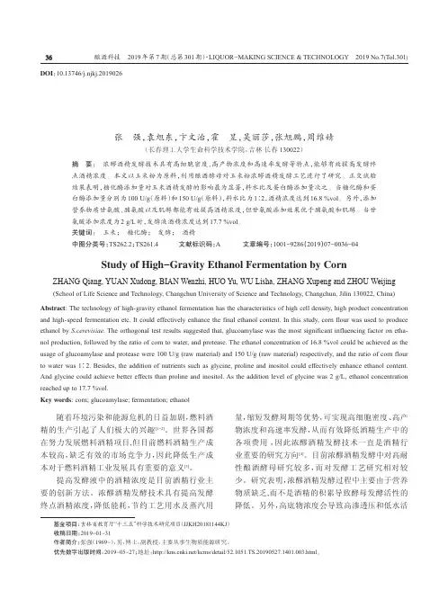 玉米浓醪酒精发酵工艺的研究