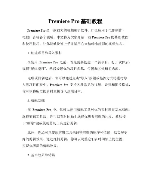 Premiere Pro基础教程