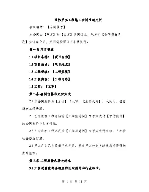 园林景观工程施工合同书通用版(三篇)