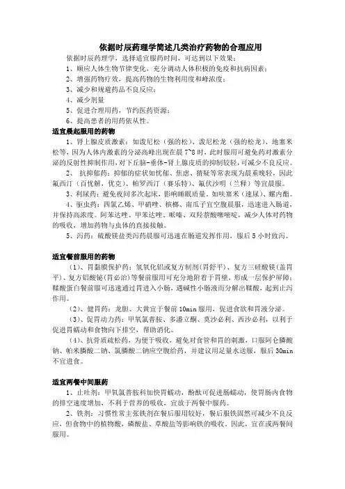 依据时辰药理学简述几类治疗药物的合理应用