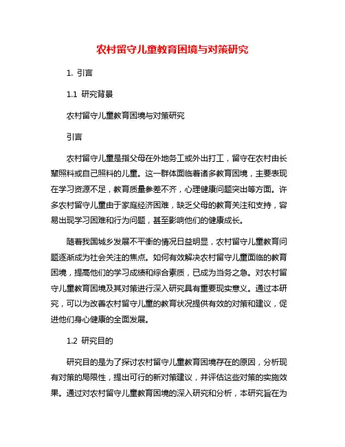 农村留守儿童教育困境与对策研究