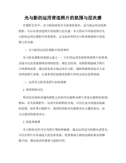 光与影的运用营造照片的氛围与层次感