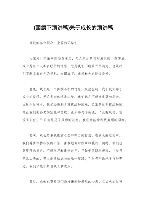 (国旗下演讲稿)关于成长的演讲稿