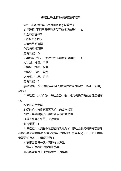 助理社会工作师测试题含答案