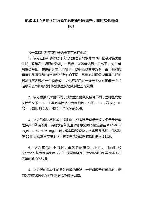 氮磷比（NP值）对蓝藻生长的影响有哪些，如何降低氮磷比？