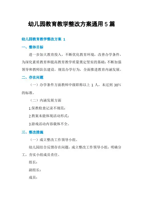 幼儿园教育教学整改方案通用5篇