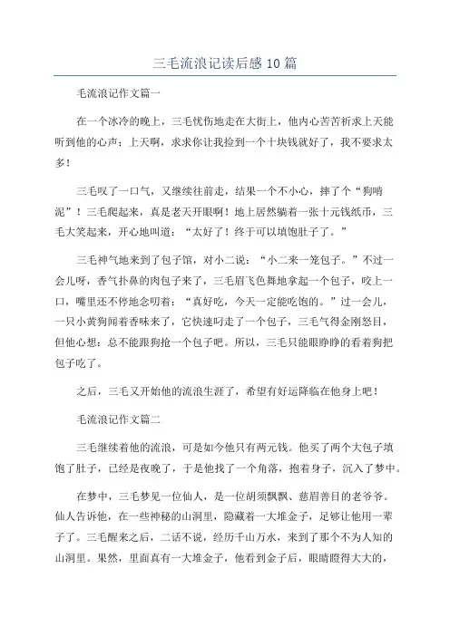 三毛流浪记读后感10篇