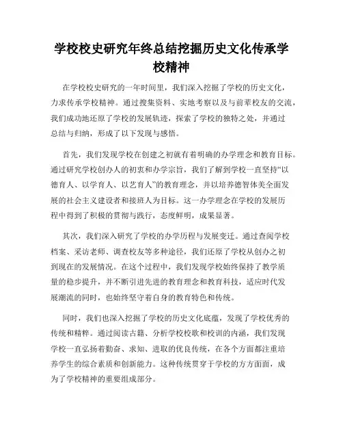 学校校史研究年终总结挖掘历史文化传承学校精神