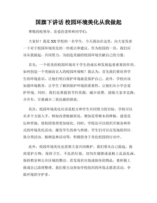 国旗下讲话 校园环境美化从我做起