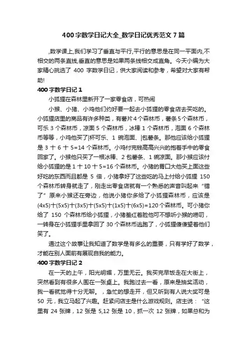 400字数学日记大全_数学日记优秀范文7篇