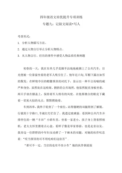 寒假·四年级语文培优提升专项训练 专题九·记叙文阅读(写人)(含答案)人教统编版