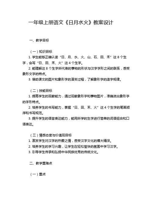 一年级上册语文《日月水火》教案设计