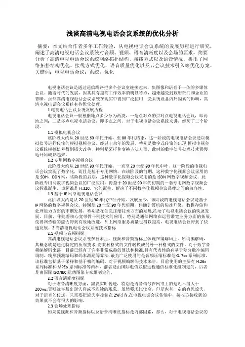浅谈高清电视电话会议系统的优化分析