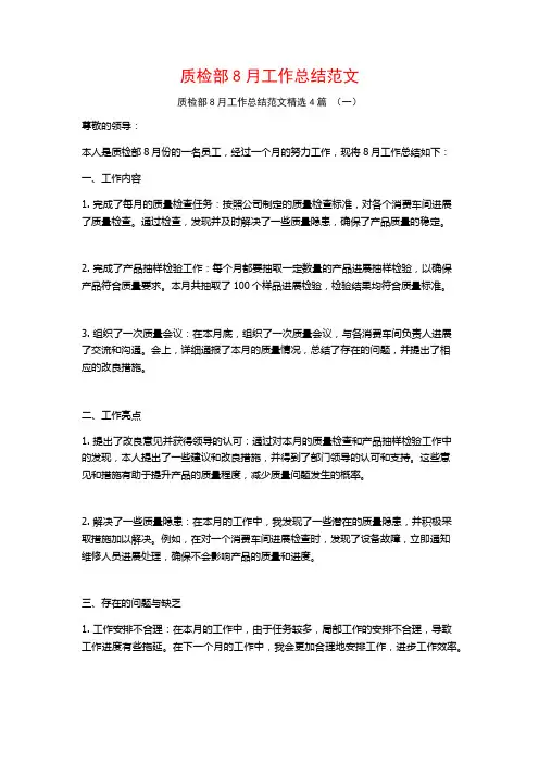 质检部8月工作总结范文4篇