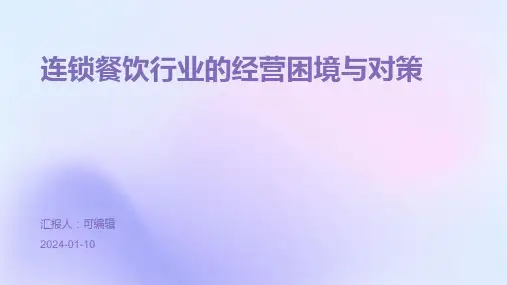 连锁餐饮行业的经营困境与对策