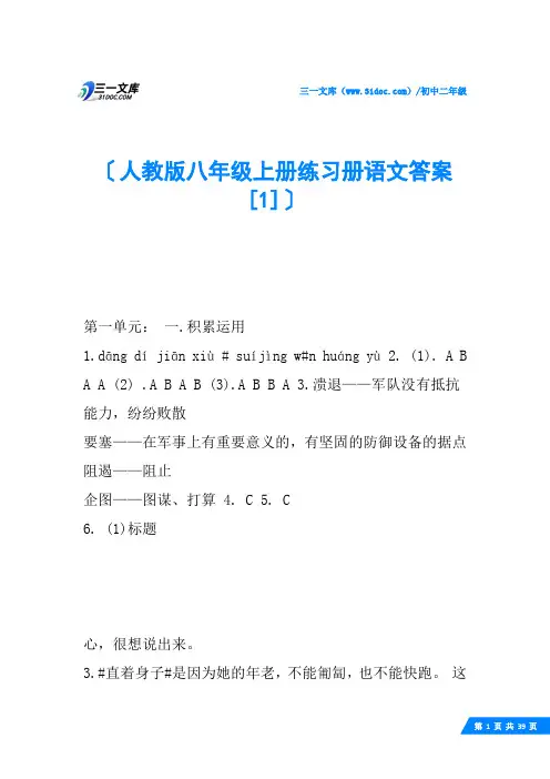 人教版八年级上册练习册语文答案