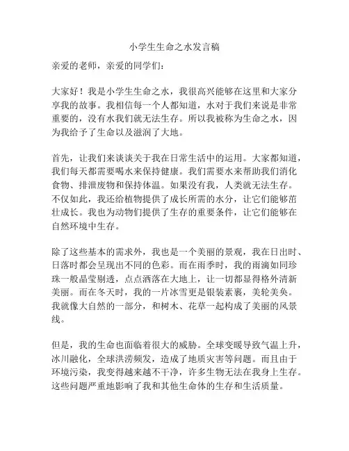 小学生生命之水发言稿