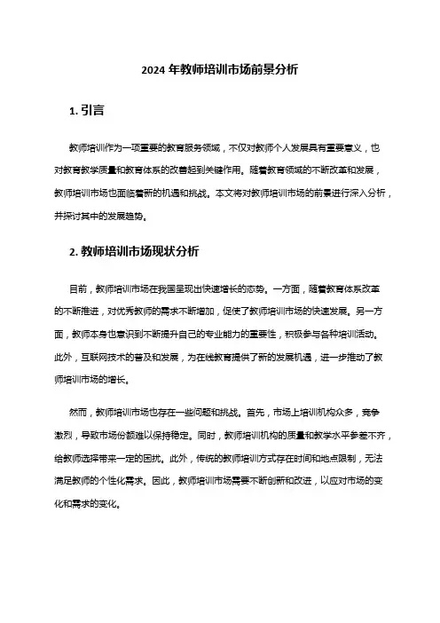 2024年教师培训市场前景分析