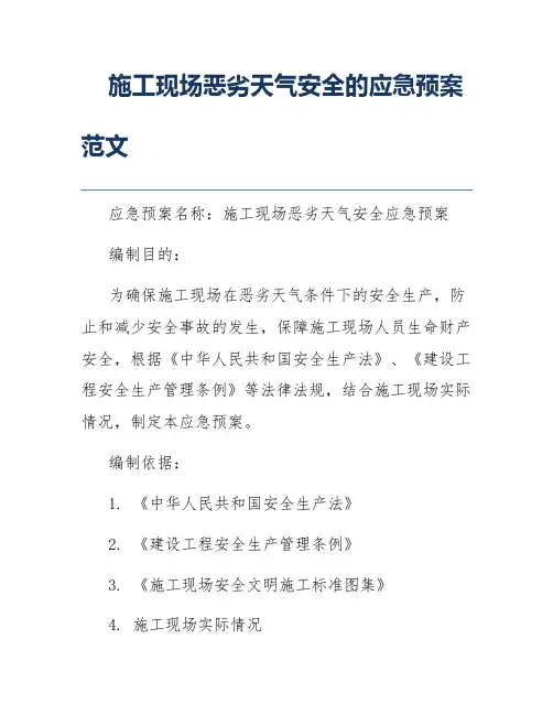 施工现场恶劣天气安全的应急预案范文