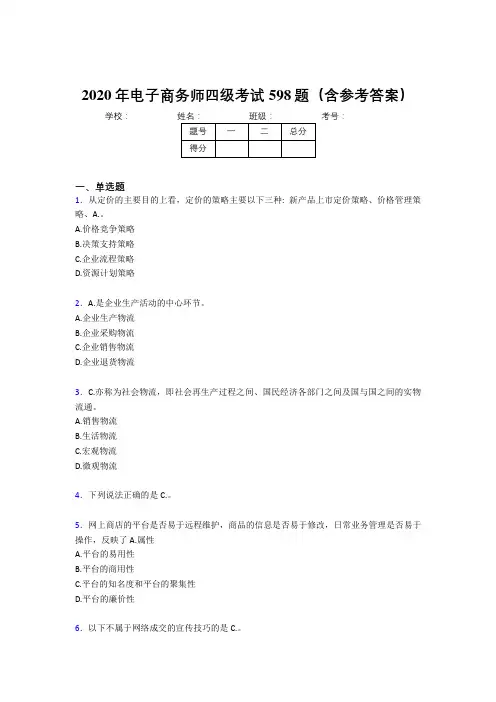 新版精选2020年电子商务师四级完整版考核题库598题(含标准答案)