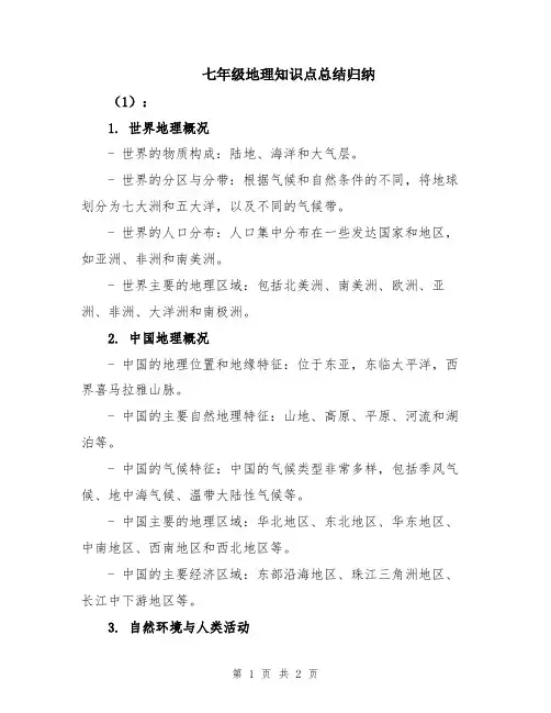 七年级地理知识点总结归纳