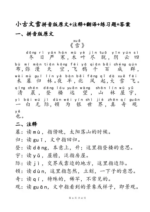 民国老课本小古文第7课雪知识点注音版拼音版原文+重点词语注释+现代文翻译+检测练习题+参考答案