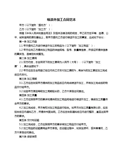 喷漆外加工合同范本
