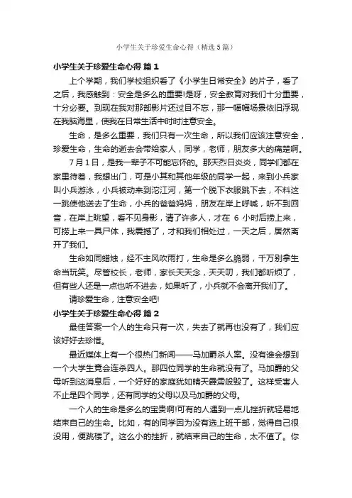 小学生关于珍爱生命心得（精选5篇）
