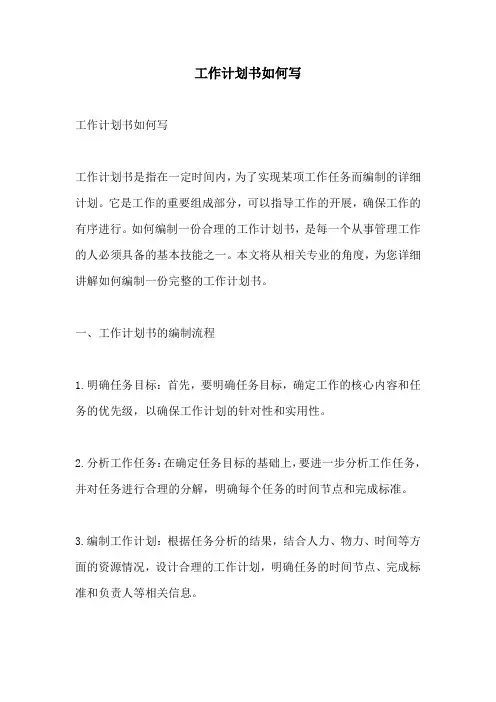 工作计划书如何写