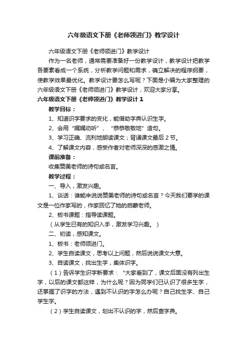 六年级语文下册《老师领进门》教学设计