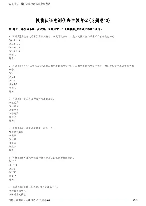 技能认证电测仪表中级考试(习题卷13)