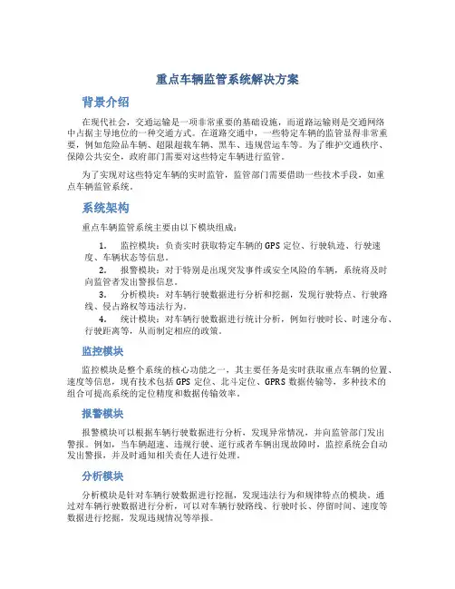 重点车辆监管系统解决方案