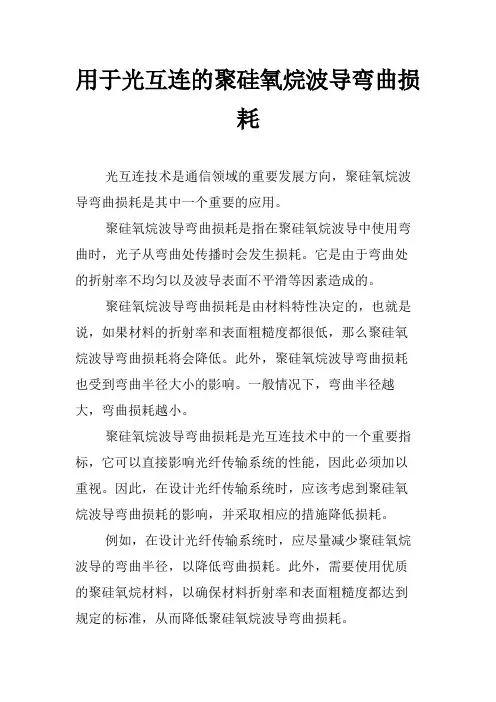 用于光互连的聚硅氧烷波导弯曲损耗