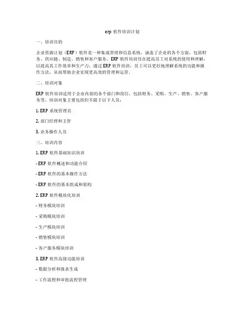 erp软件培训计划
