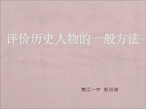 评价历史人物的标准及方法ppt