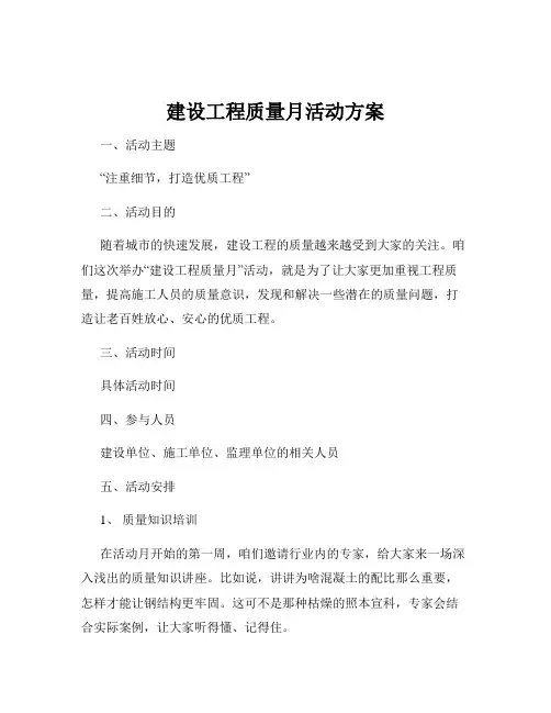 建设工程质量月活动方案