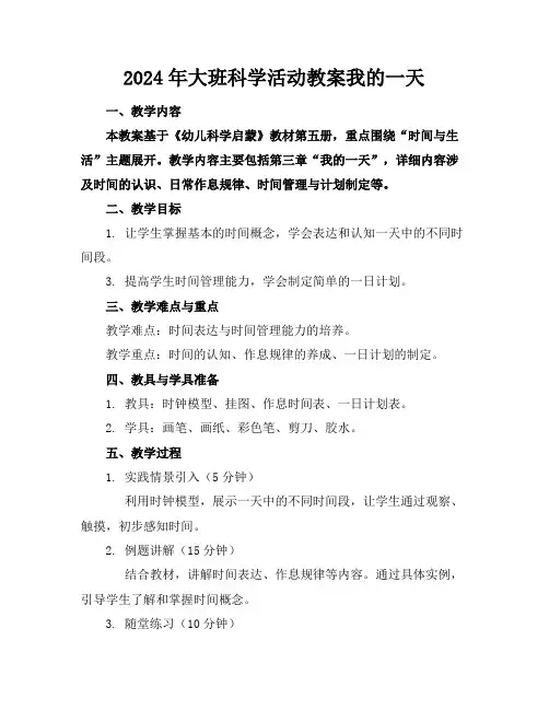 2024年大班科学活动教案我的一天