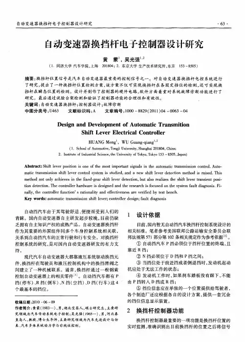 自动变速器换挡杆电子控制器设计研究