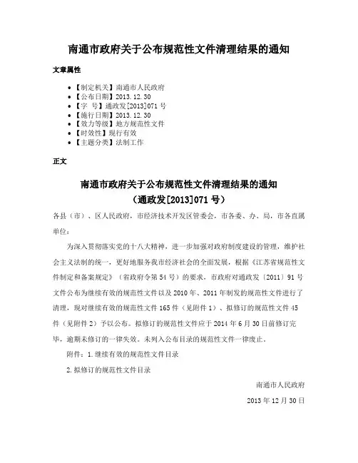 南通市政府关于公布规范性文件清理结果的通知